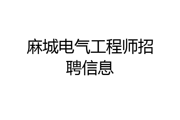 麻城电气工程师招聘信息