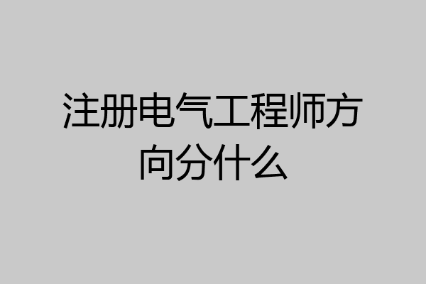 注册电气工程师方向分什么