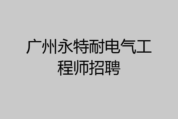 广州永特耐电气工程师招聘