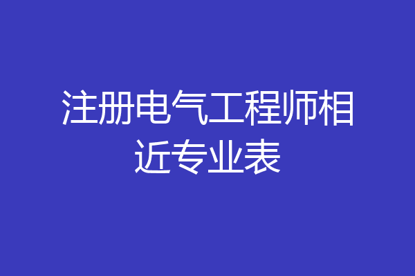 注册电气工程师相近专业表