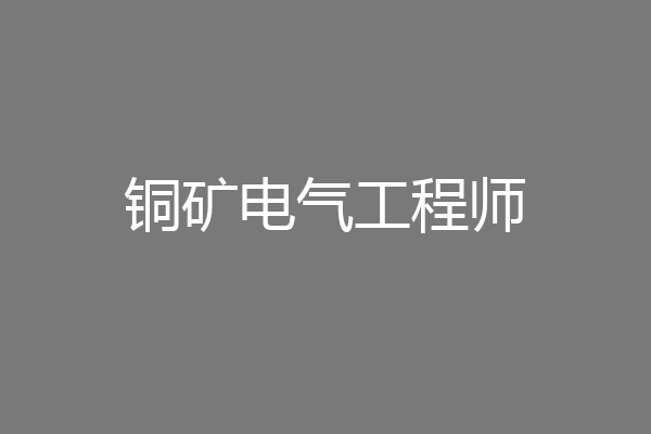 铜矿电气工程师