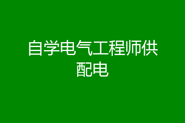 自学电气工程师供配电