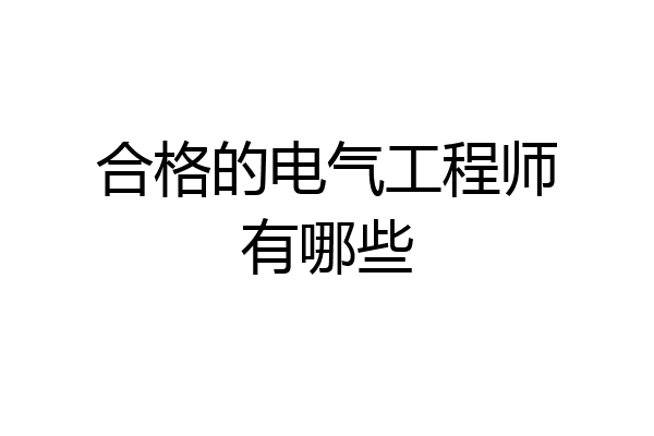 合格的电气工程师有哪些