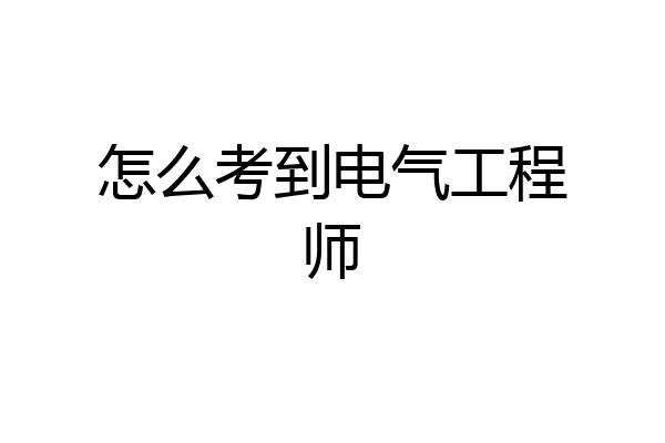 怎么考到电气工程师