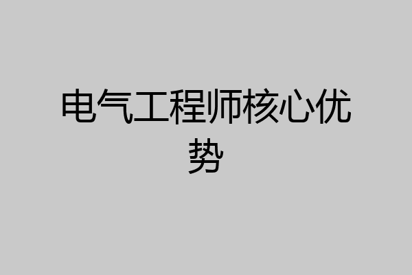 电气工程师核心优势