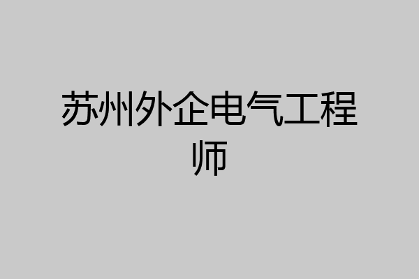 苏州外企电气工程师
