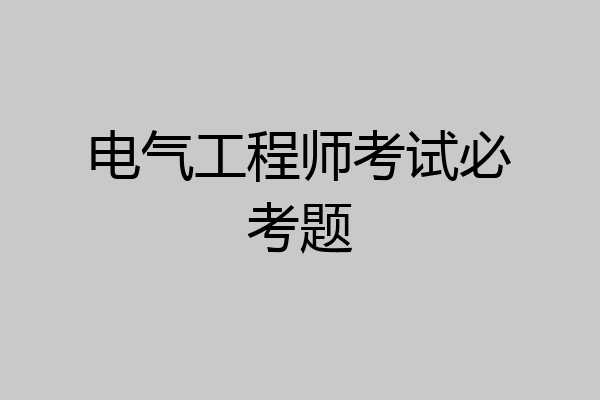 电气工程师考试必考题