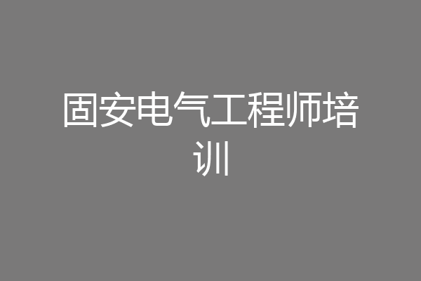 固安电气工程师培训