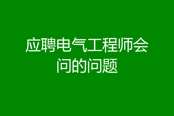 应聘电气工程师会问的问题