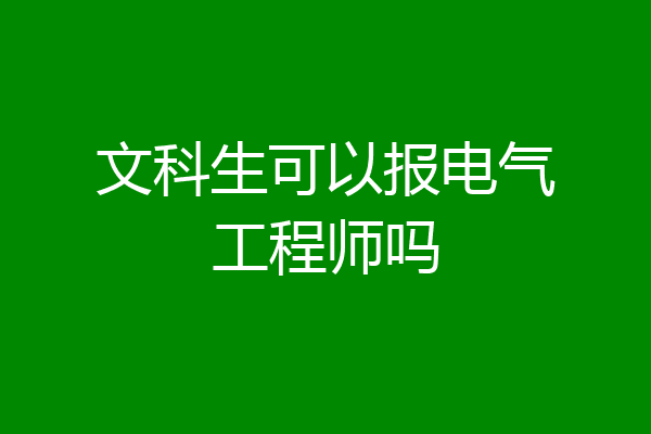 文科生可以报电气工程师吗