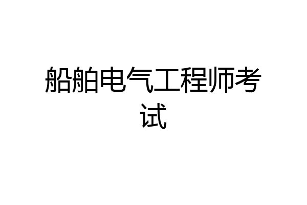 船舶电气工程师考试