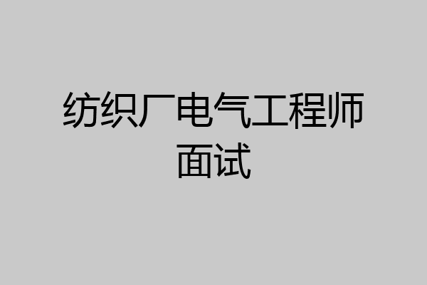 纺织厂电气工程师面试