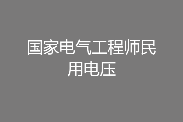 国家电气工程师民用电压