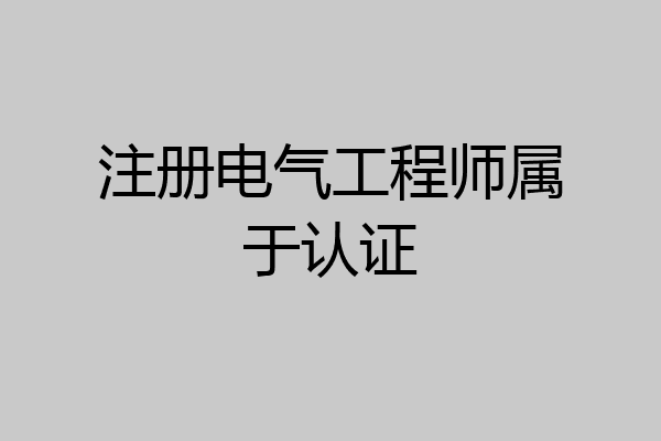 注册电气工程师属于认证