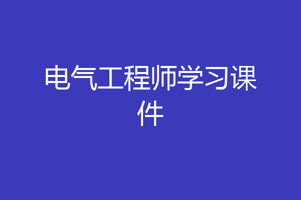 电气工程师学习课件