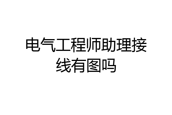 电气工程师助理接线有图吗