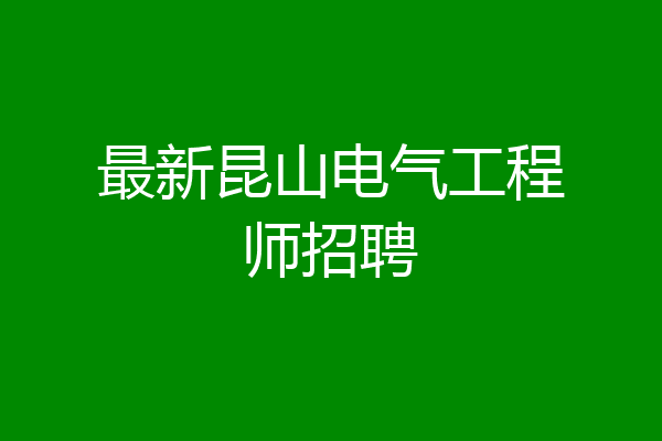 最新昆山电气工程师招聘