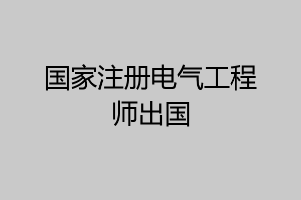 国家注册电气工程师出国