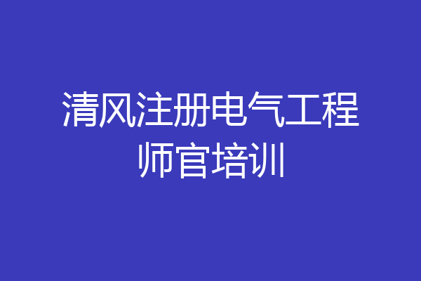 清风注册电气工程师官培训