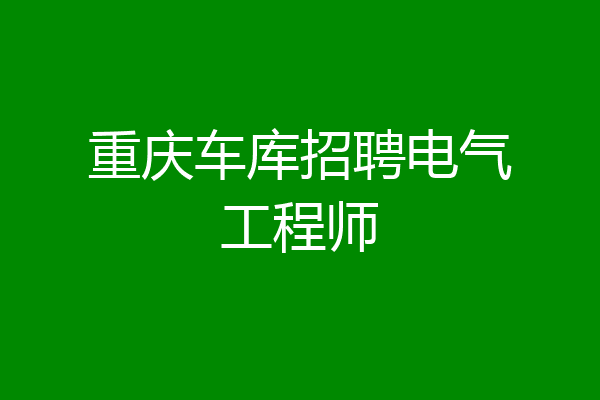 重庆车库招聘电气工程师