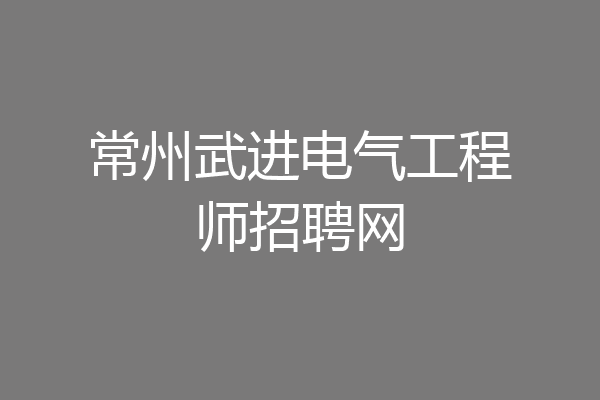 常州武进电气工程师招聘网