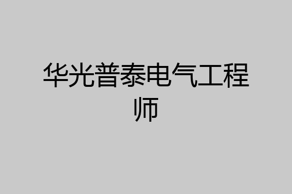 华光普泰电气工程师