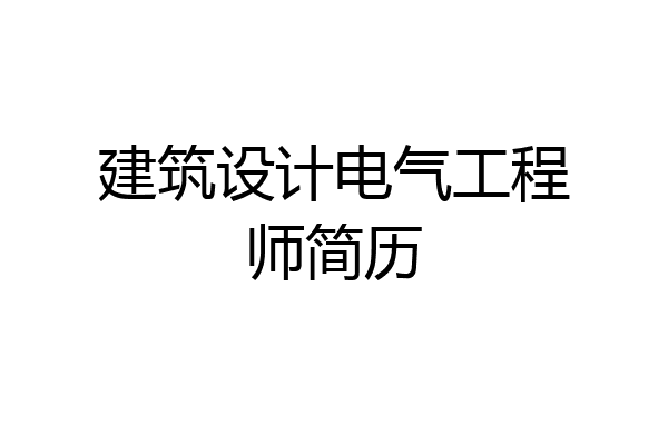 建筑设计电气工程师简历