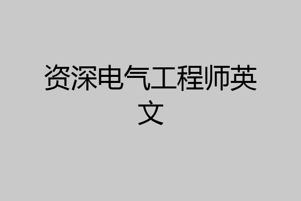 资深电气工程师英文