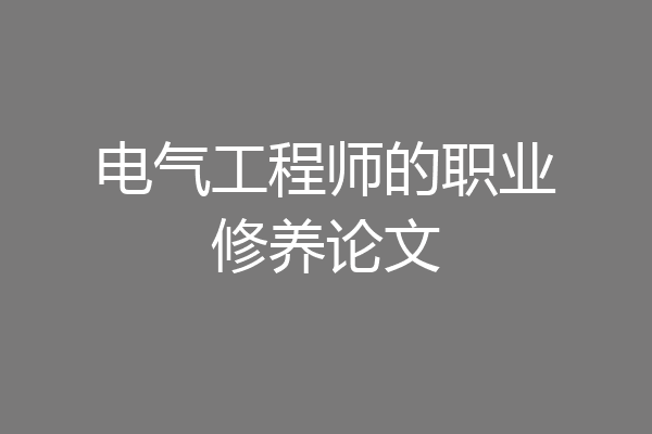 电气工程师的职业修养论文