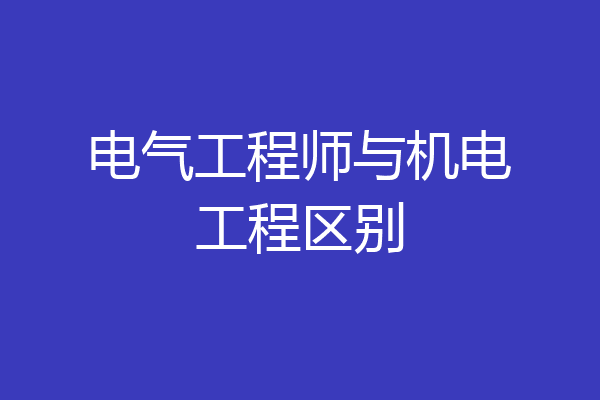 电气工程师与机电工程区别