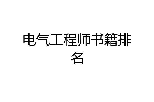 电气工程师书籍排名