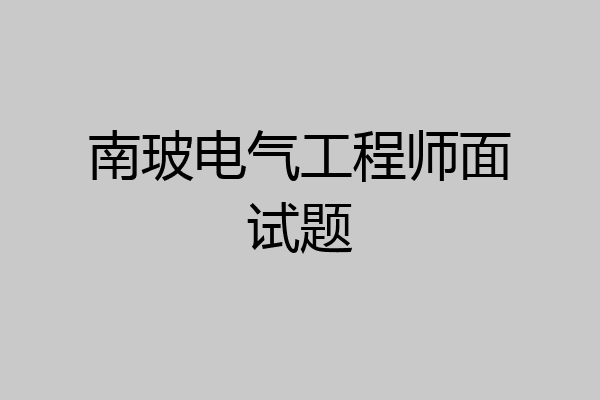 南玻电气工程师面试题