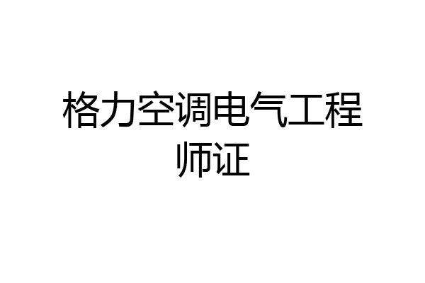 格力空调电气工程师证