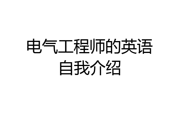 电气工程师的英语自我介绍