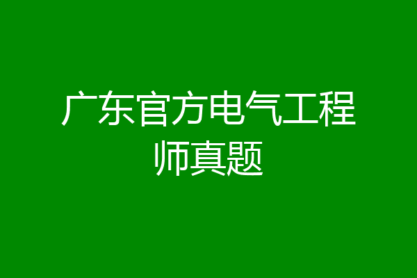 广东官方电气工程师真题