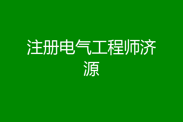 注册电气工程师济源