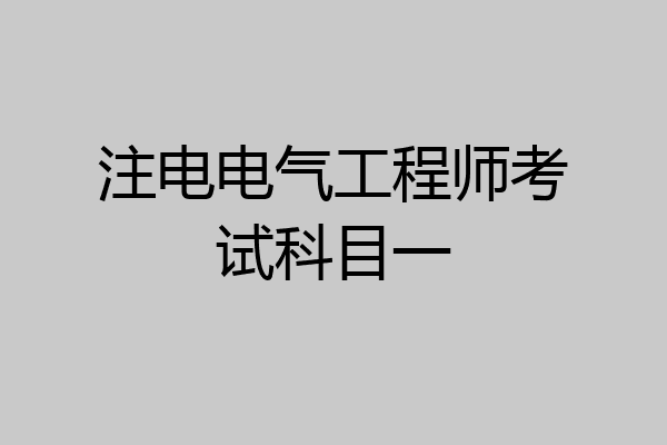 注电电气工程师考试科目一