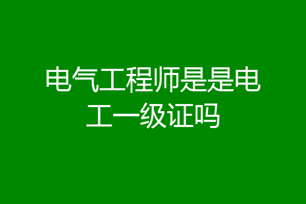 电气工程师是是电工一级证吗