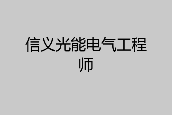 信义光能电气工程师