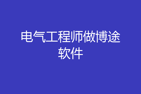 电气工程师做博途软件