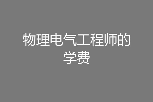 物理电气工程师的学费