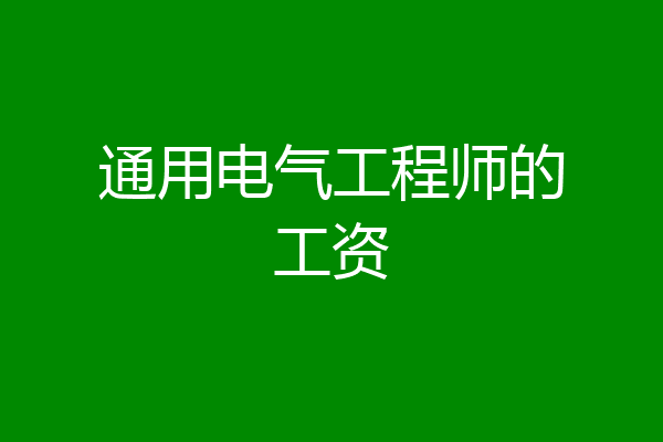 通用电气工程师的工资