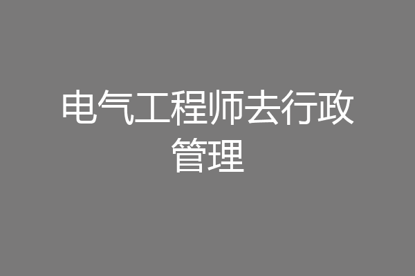 电气工程师去行政管理