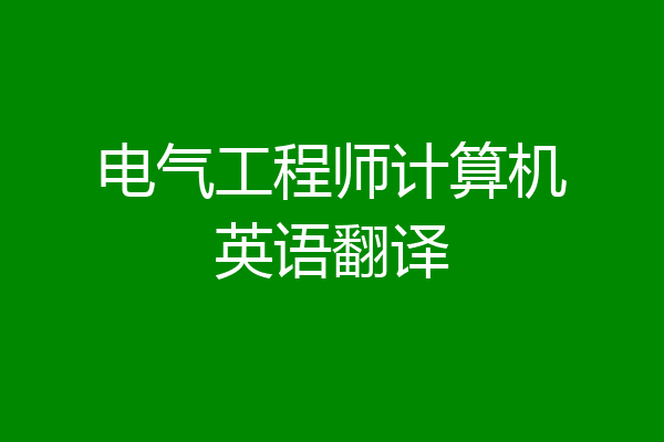 电气工程师计算机英语翻译