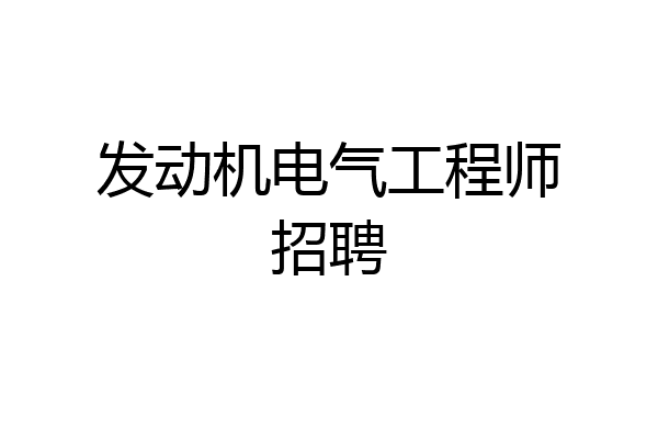 发动机电气工程师招聘