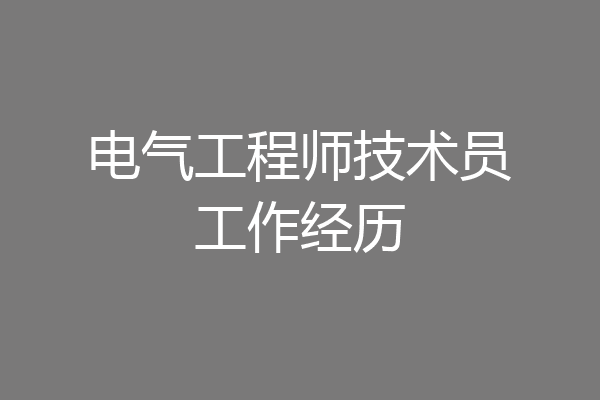 电气工程师技术员工作经历