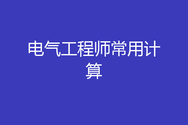 电气工程师常用计算