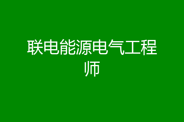 联电能源电气工程师