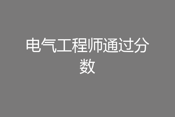 电气工程师通过分数