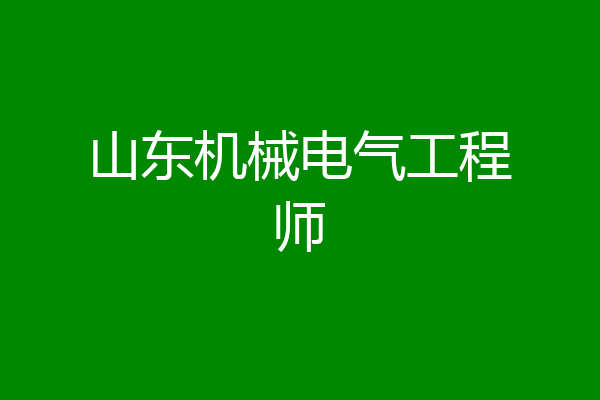 山东机械电气工程师